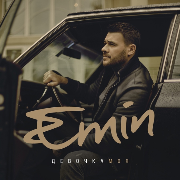 Emin — Девочка моя